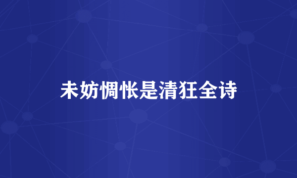 未妨惆怅是清狂全诗