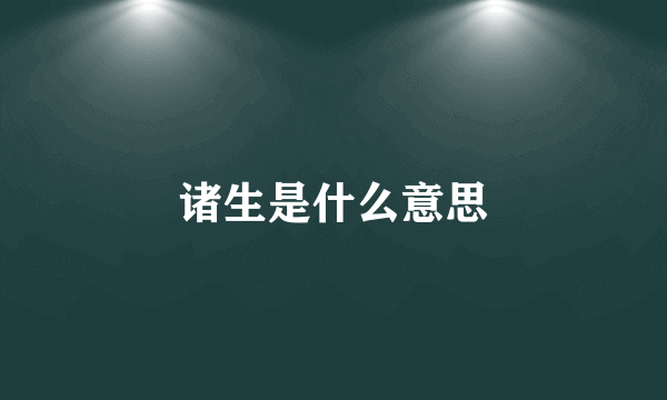 诸生是什么意思
