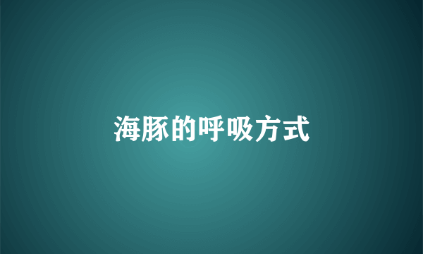 海豚的呼吸方式