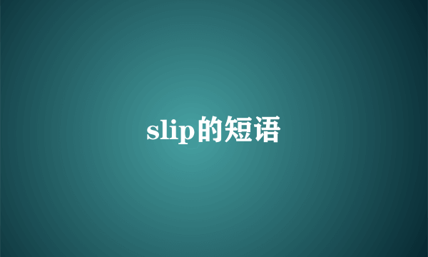 slip的短语