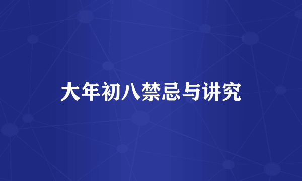 大年初八禁忌与讲究