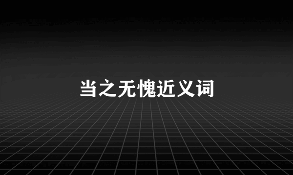 当之无愧近义词