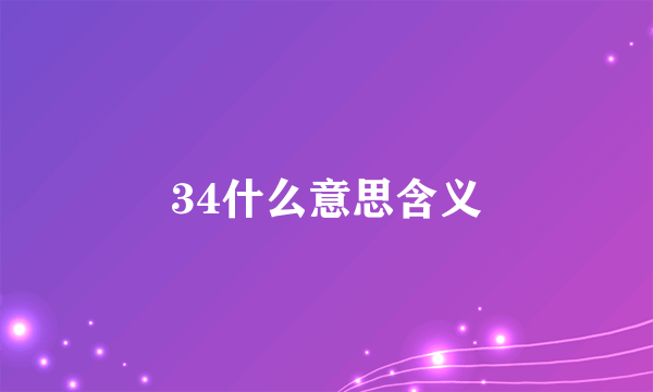 34什么意思含义