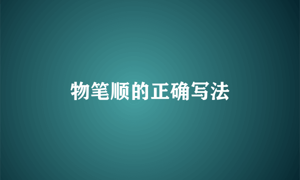 物笔顺的正确写法