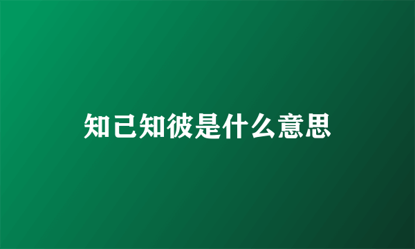 知己知彼是什么意思