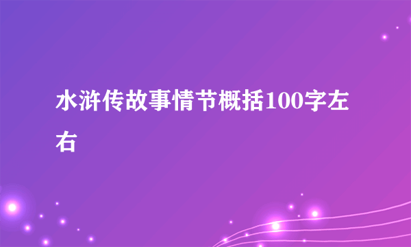水浒传故事情节概括100字左右