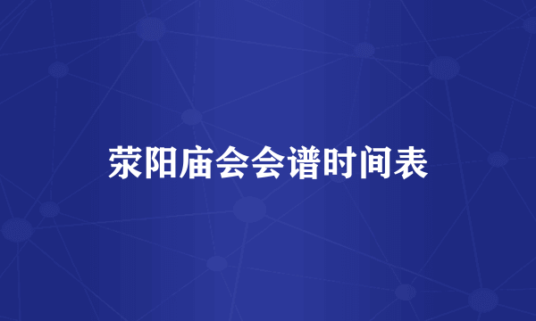 荥阳庙会会谱时间表