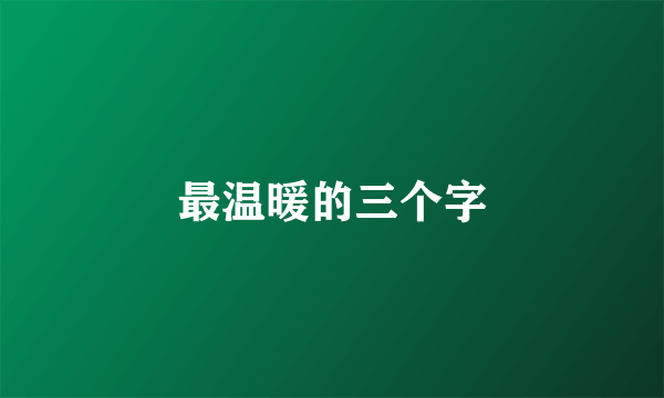 最温暖的三个字