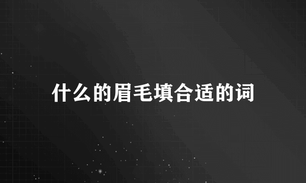 什么的眉毛填合适的词