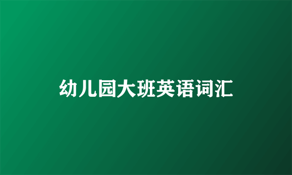 幼儿园大班英语词汇