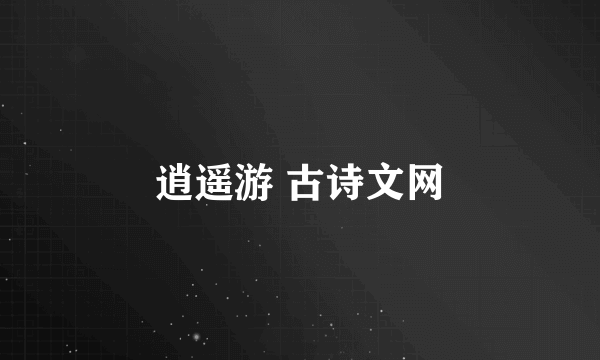 逍遥游 古诗文网