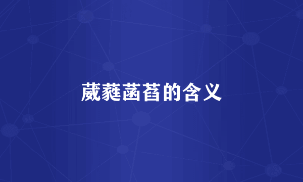 葳蕤菡萏的含义