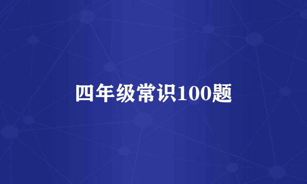 四年级常识100题