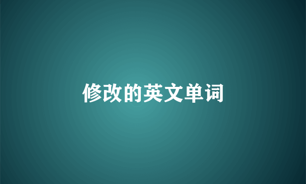 修改的英文单词