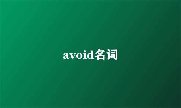 avoid名词