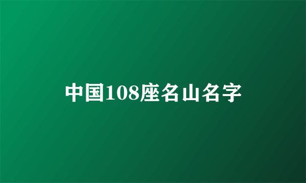 中国108座名山名字