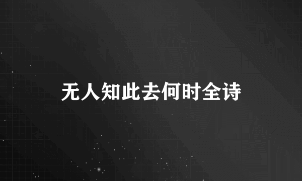 无人知此去何时全诗