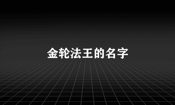 金轮法王的名字