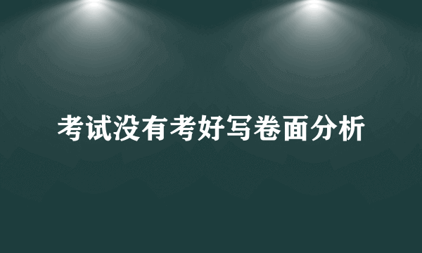 考试没有考好写卷面分析