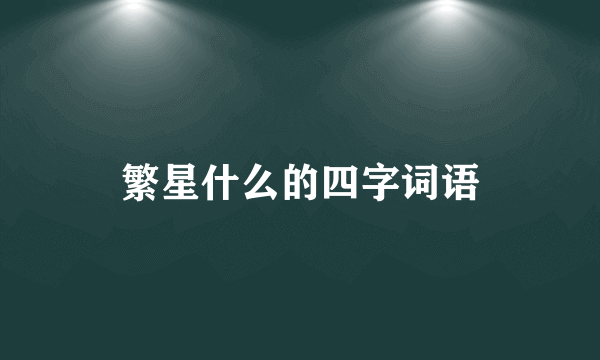 繁星什么的四字词语