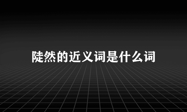陡然的近义词是什么词