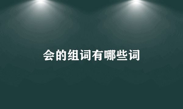 会的组词有哪些词