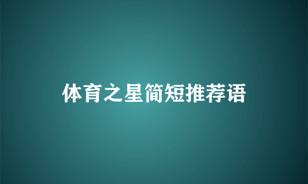 体育之星简短推荐语