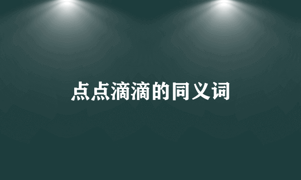 点点滴滴的同义词