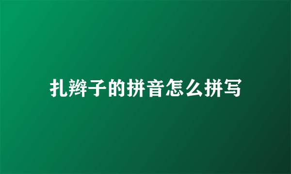 扎辫子的拼音怎么拼写