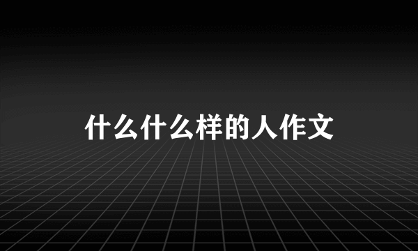 什么什么样的人作文