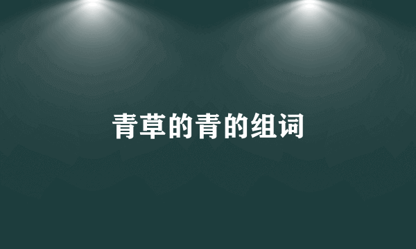青草的青的组词