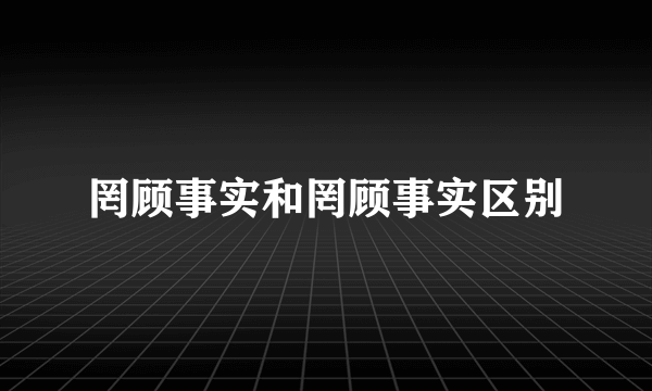 罔顾事实和罔顾事实区别