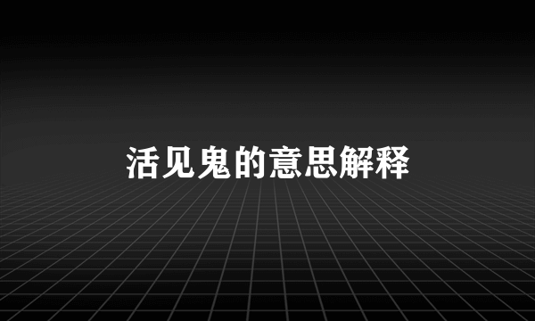 活见鬼的意思解释