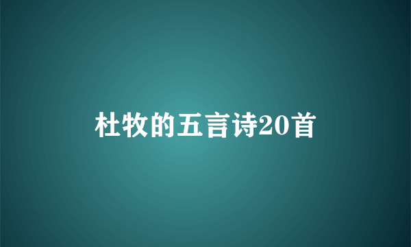 杜牧的五言诗20首