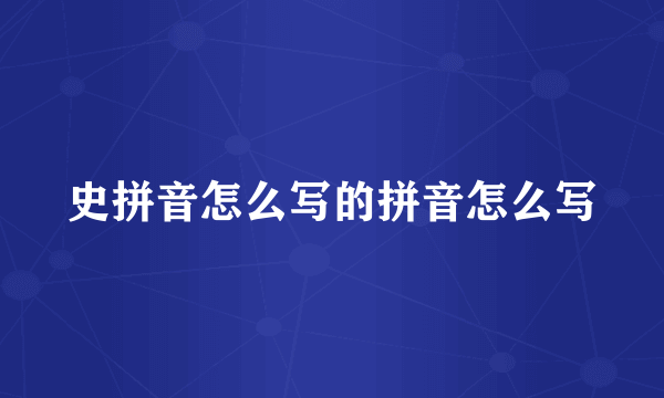 史拼音怎么写的拼音怎么写
