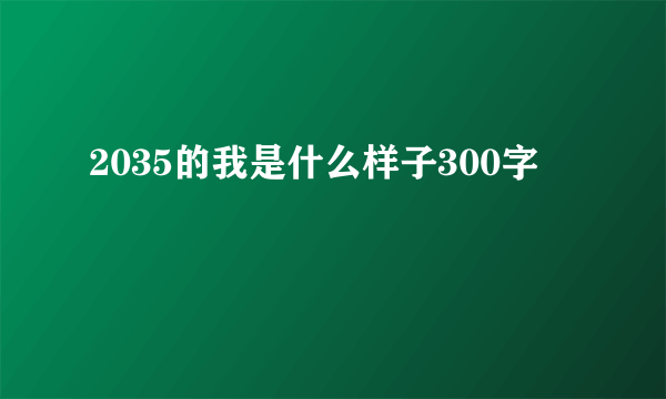 2035的我是什么样子300字