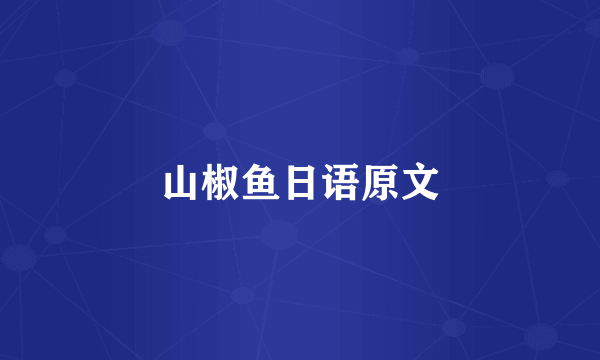 山椒鱼日语原文