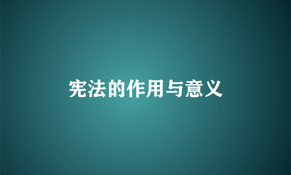 宪法的作用与意义