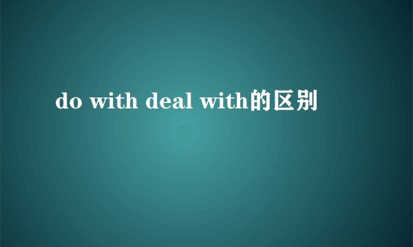 do with deal with的区别