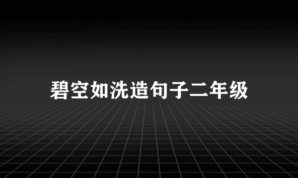 碧空如洗造句子二年级