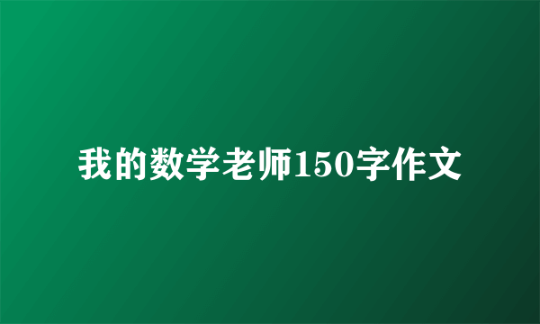 我的数学老师150字作文