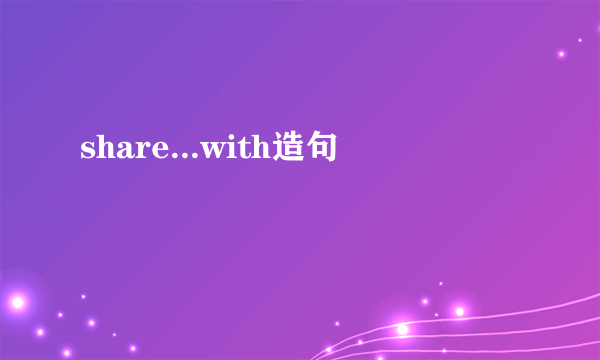 share...with造句