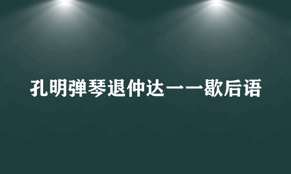孔明弹琴退仲达一一歇后语