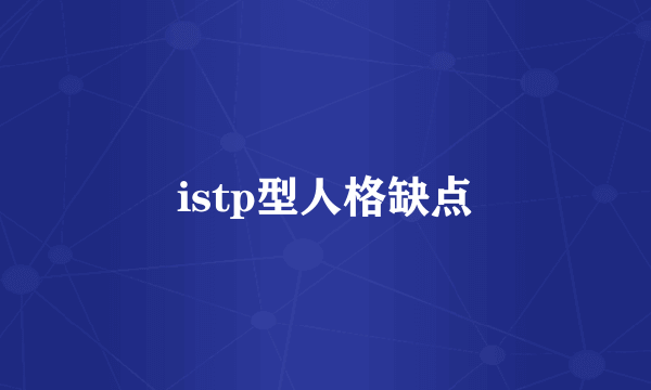 istp型人格缺点