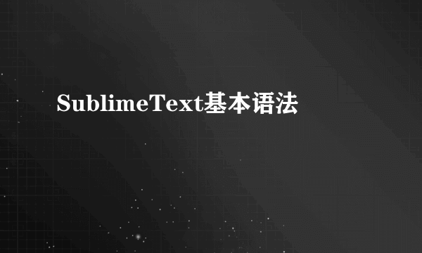 SublimeText基本语法