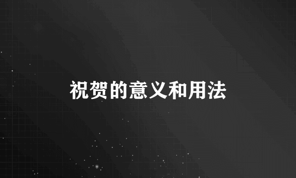 祝贺的意义和用法