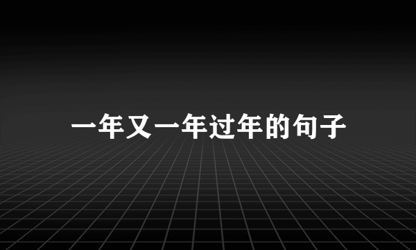 一年又一年过年的句子