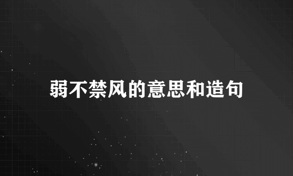 弱不禁风的意思和造句