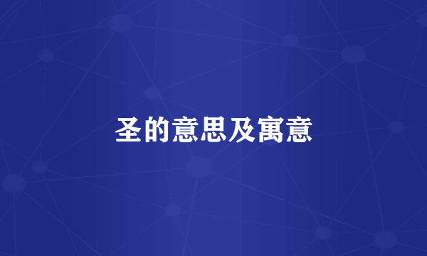 圣的意思及寓意