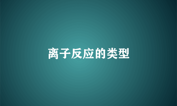 离子反应的类型